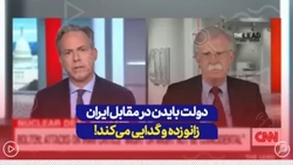 دولت بایدن در مقابله ایران زانو زده و گدایی میکند