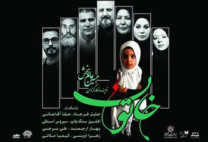 نمایش &laquo;خاتون&raquo; در تالار اندیشه به صحنه می&zwnj;رود