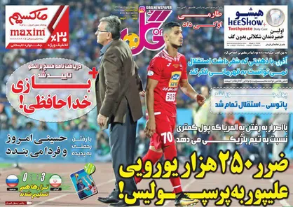 عناوین روزنامه&zwnj;های ورزشی ۲۷ خرداد ۹۸/ غول&zwnj;کشی در ارومیه +تصاویر