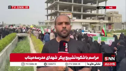 داغ میناب تازه شد/ گزارش خبرنگار SNNTV از تشییع ۳۴ شهید تازه تفحص شده&zwnj;ی مدرسه میناب