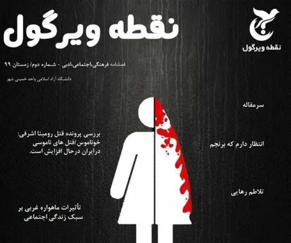 خوناموس /  شماره دوم نشریه &laquo;نقطه ویرگول&raquo; دانشگاه آزاد اسلامی واحد خمینی شهر منتشر شد