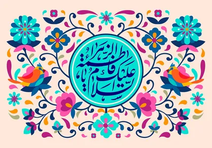 حدیث حضرت فاطمه (س) درباره جهاد