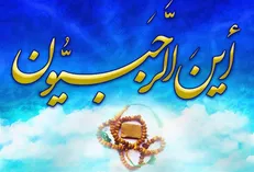 أین الرجبیون/
احادیثی گوهربار درباره فضیلت ماه رجب + تقویم مناسبتی