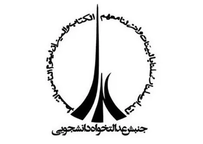پست ایکس اتحادیه جنبش عدالت&zwnj;خواه دانشجویی به مناسبت سالروز پیروزی انقلاب اسلامی