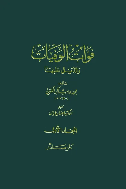 &laquo;فوات الوفیات&raquo; و یک پروژه تمدنی