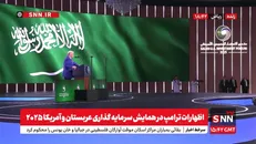 ترامپ: تحریم های سوریه برداشته می‌شود + فیلم