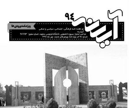 بلندگوی حقیقت / شماره ۹۴ نشریه دانشجویی &laquo;آیینه&raquo; منتشر شد