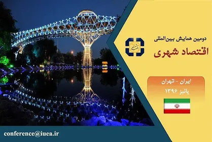 برگزاری پنل &laquo;قانون گذاری و نظارت در اقتصاد و مدیریت شهری&raquo; همزمان با فعالیت شورای پنجم/ اعلام آخرین فرصت ارسال مقالات