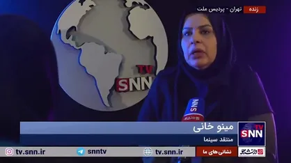 منتقد سینما: تفاوت جشنواره امسال با سال قبل این است که امسال اسامی بزرگ نداریم، ولی این نقص نیست / حتی بهتر است پیشکسوتان استعفا بدهند و در کنار جوانان باشند