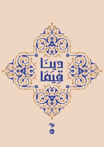 &laquo;دیناً قِیَماً&raquo; شماره ۱۹۱ نشریه سپیدار منتشر شد
