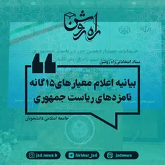 اعلام معیار‌های ۱۵ گانه‌ی ریاست جمهوری از سوی جامعه اسلامی دانشجویان