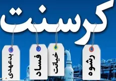 متهمان پرونده کرسنت و صندوق فرهنگیان را چه به ژست مبارزه با فساد؟!