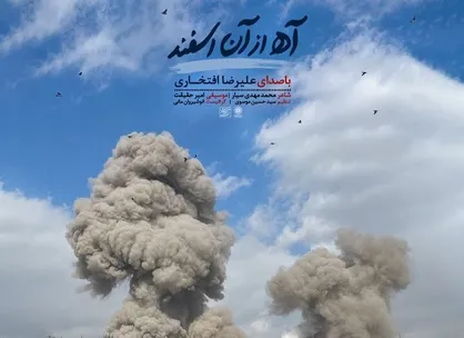 &laquo;آه از آن اسفند&raquo; با صدای علیرضا افتخاری در سوگ رهبر شهید منتشر شد
