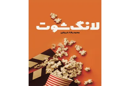 &laquo;لانگ شوت&raquo; منتشر شد