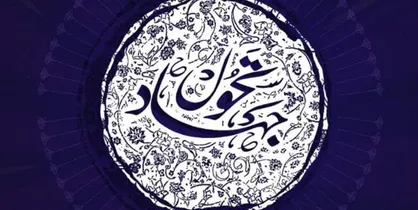 اجرای دومین دوره طرح "جهاد تحول" برای تربیت دبیر دینی و انقلابی