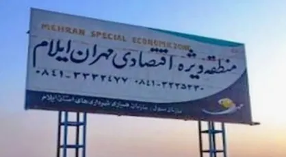 ورود منطقه آزاد مهران به سند آمایش لجستیک کشور/ گامی بلند برای توسعه اقتصادی و ترانزیتی غرب کشور