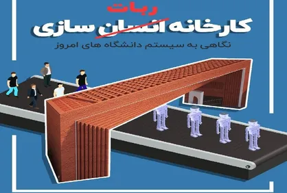 کارخانه ربات سازی / شماره ۸۱ نشریه دانشجویی &laquo;میدان انقلاب&raquo; منتشر شد
