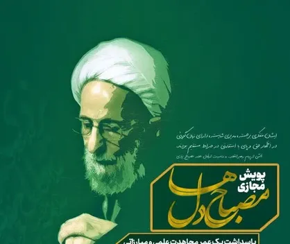پویش مجازی &laquo;مصباح دل&lrm;&zwnj;ها&raquo; با محوریت مرحوم علامه مصباح یزدی برگزار می&zwnj;شود
