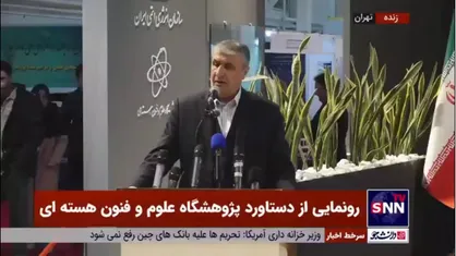 اسلامی: امروز سازمان انرژی اتمی ۶۹ محصول رادیودارویی را به مصرف کننده آن در بیمارستان&zwnj;ها و مراکز پرتو پزشکی توزیع می&zwnj;کند