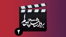 قسمت دوم برنامه «برداشت چهلم»