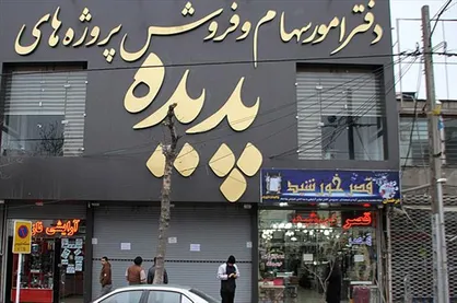 مسئولان پیگیر حق مال&zwnj;باختگان تخلفات شرکت پدیده شاندیز باشند