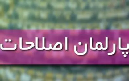 متن &laquo;ماده ۹&raquo; طرح پارلمان اصلاحات و اختلاف اصلاح&zwnj;طلبان بر سر آن