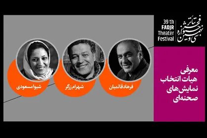 معرفی هیات انتخاب نمایش&zwnj;های صحنه&zwnj;ای جشنواره تئاتر فجر