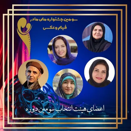 اعضای هیات انتخاب سومین جشنواره عکس و فیلم &laquo;مادر&raquo; معرفی شدند