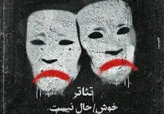 چرا پخش «آنلاین» تئاتر در دوران کرونا موفق نشد؟