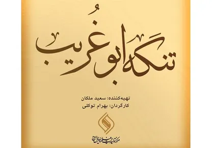 روایت دفاع مقدس در &laquo;تنگه ابوغریب&raquo;