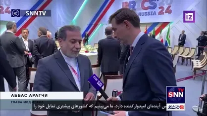 عباس عراقچی: بریکس، آینده&zwnj;ای روشن برای نظم جهانی