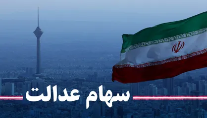 افت سبد سهام عدالت با وجود رشد شاخص بورس
