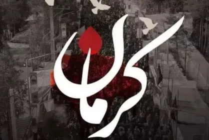 افزايش تعداد شهداي حادثه تروريستي گلزار شهداي كرمان/شهادت بانوي٥٥ ساله