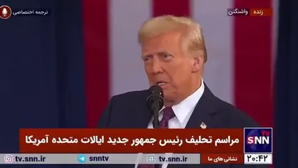 ترامپ اولین دستور اجرایی خود را اعلام کرد: چندین میلیون جنایتکاری را که به کشور ما آمدند به جایی که از آن آمده&zwnj;اند، باز می&zwnj;گردانم
