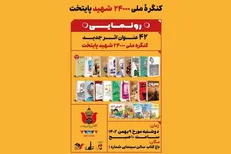 ۴۲ کتاب درباره شهدا رونمایی می‌شود