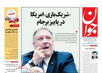 عناوین روزنامه&zwnj;های سیاسی ۹ اردیبهشت ۹۹/ زخمی&zwnj;های اقتصادی جنگ با کرونا +تصاویر