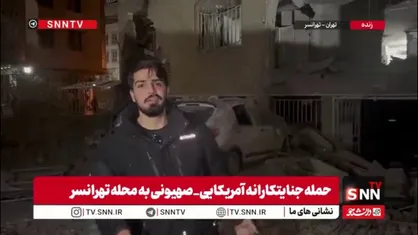 گزارش SNNTV: هدف قرار گرفتن ساختمان نیمه&zwnj;کاره و آسیب به منازل مسکونی اطراف / عملیات جست&zwnj;وجو ادامه دارد