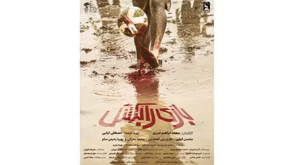 رونمایی از پوستر فیلم سینمایی &laquo;بازی را بکش&raquo;