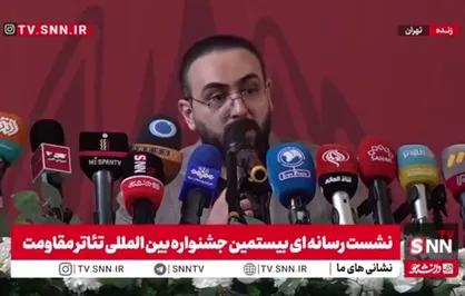 مشروح نشست خبری دبیر بیستمین جشنواره بین&zwnj;المللی تئاتر مقاومت + فیلم