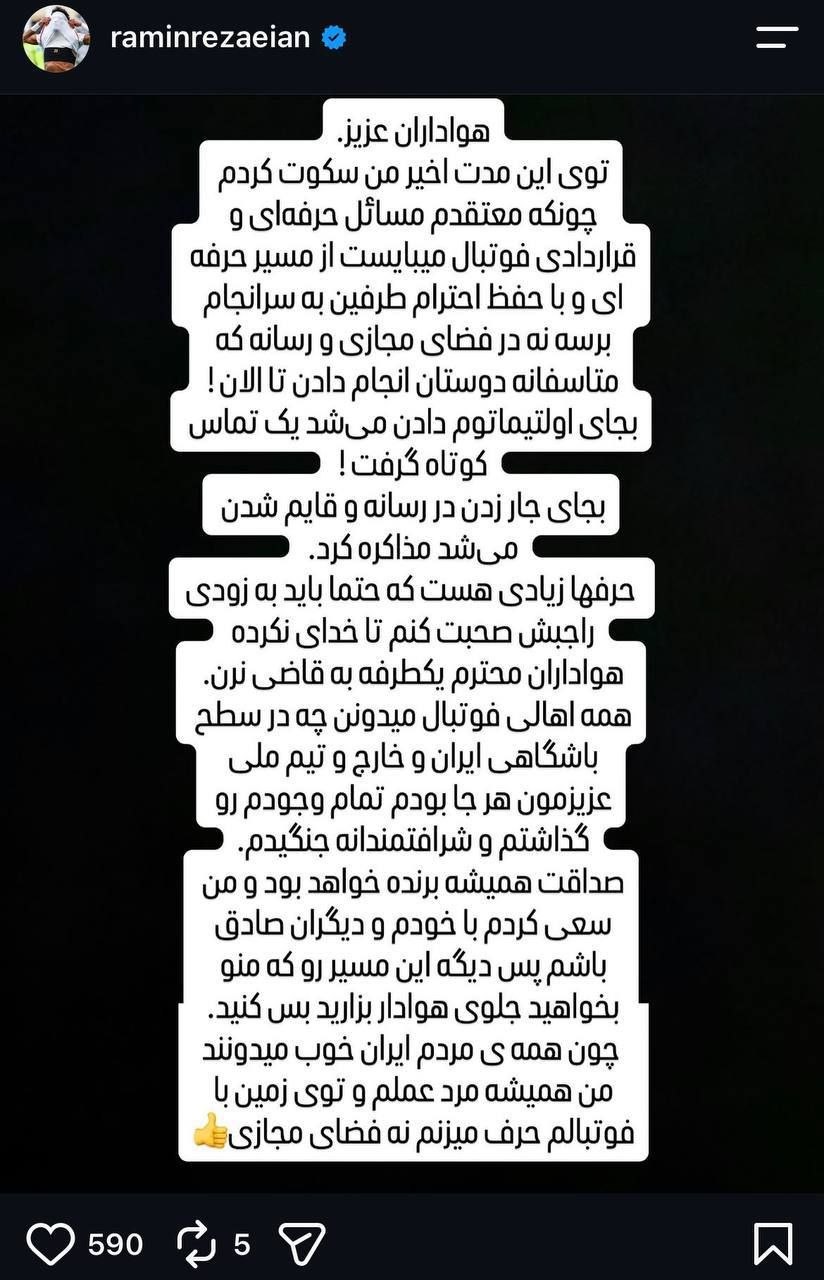 واکنش رامین رضاییان به حواشی اخیر و اولتیماتوم باشگاه استقلال + عکس واکنش رامین رضاییان به حواشی اخیر و اولتیماتوم باشگاه استقلال + عکس