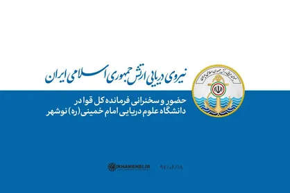 حضور و سخنرانی فرمانده معظم کل قوا در دانشگاه علوم دریایی امام خمینی نوشهر+ تصاویر و فیلم