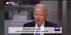 بایدن: نتانیاهو گفت شما هم در جنگ جهانی دوم غیرنظامیان را کشتید!