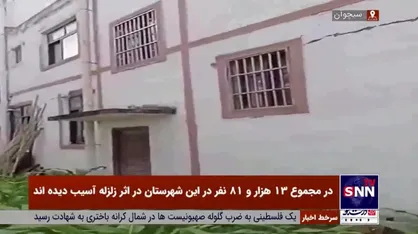 زلزله در سیچوآن چین 4 کشته و 41 زخمی برجا گذاشت