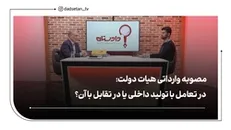 مصوبه وارداتی هیات دولت؛ در تعامل با تولید داخلی یا در تقابل با آن؟