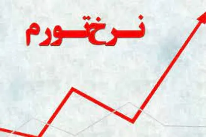 نرخ تورم مرداد به ۴۵.۲ درصد رسید/ افزایش فاصله تورم دهک&zwnj;ها