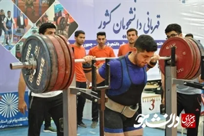 ۹ پاورلیفتینگ کار دانشجو به اردوی نهایی تیم ملی برای مسابقات جهانی دعوت شدند + اسامی