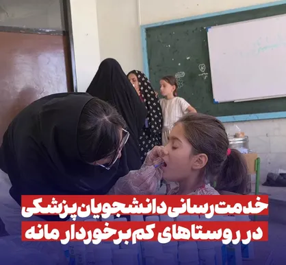 خدمت&zwnj;رسانی دانشجویان خراسان شمالی به روستا&zwnj;های کم&zwnj;برخوردار مانه + فیلم