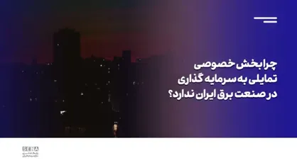 آیا ارتباطی بین قیمت&zwnj;گذاری دستوری صنعت برق و خاموشی&zwnj;ها و قطعی&zwnj;های مکرر وجود دارد؟