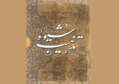 آموزش هنر تذهیب در &laquo;شیوه تذهیب&raquo;