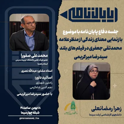 بازنمایی معنای زندگی از منظر علامه محمدتقی جعفری در فیلم&zwnj;های بلند سیدرضا میرکریمی